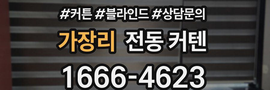 가장리 전동 커텐