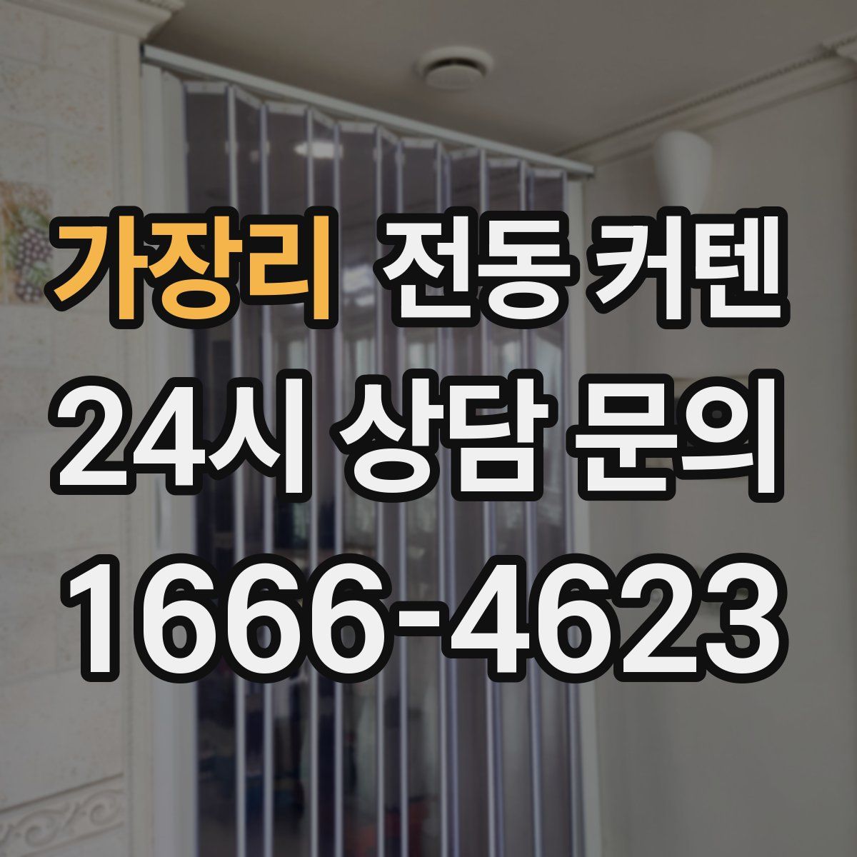가장리 전동 커텐
