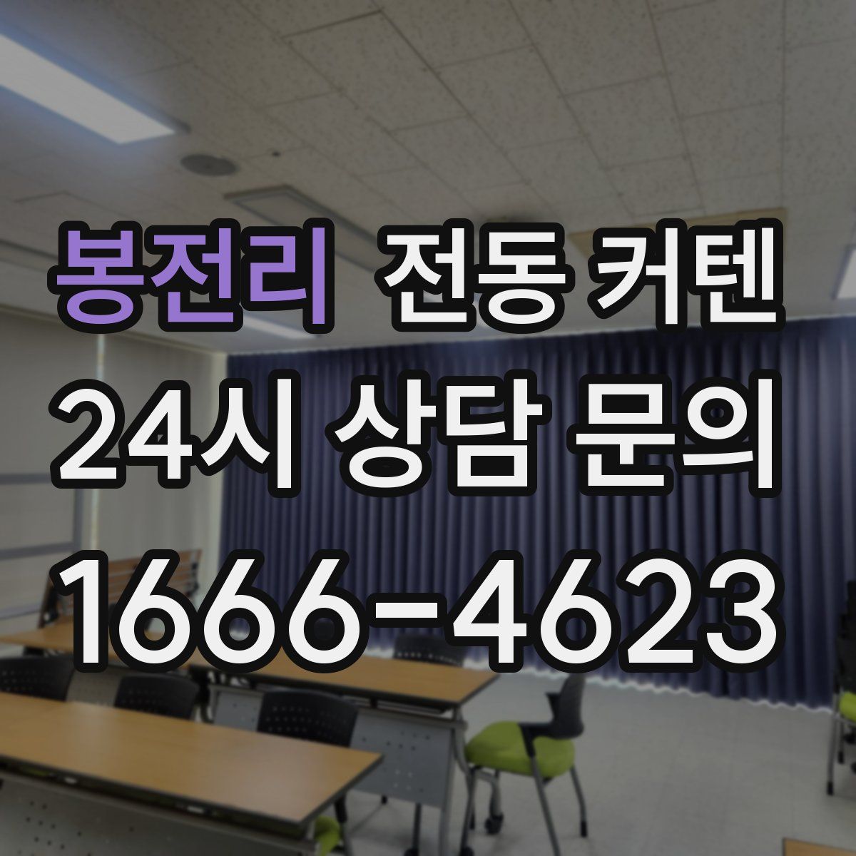 봉전리 전동 커텐