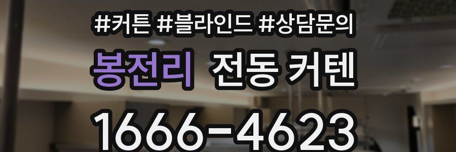 봉전리 전동 커텐