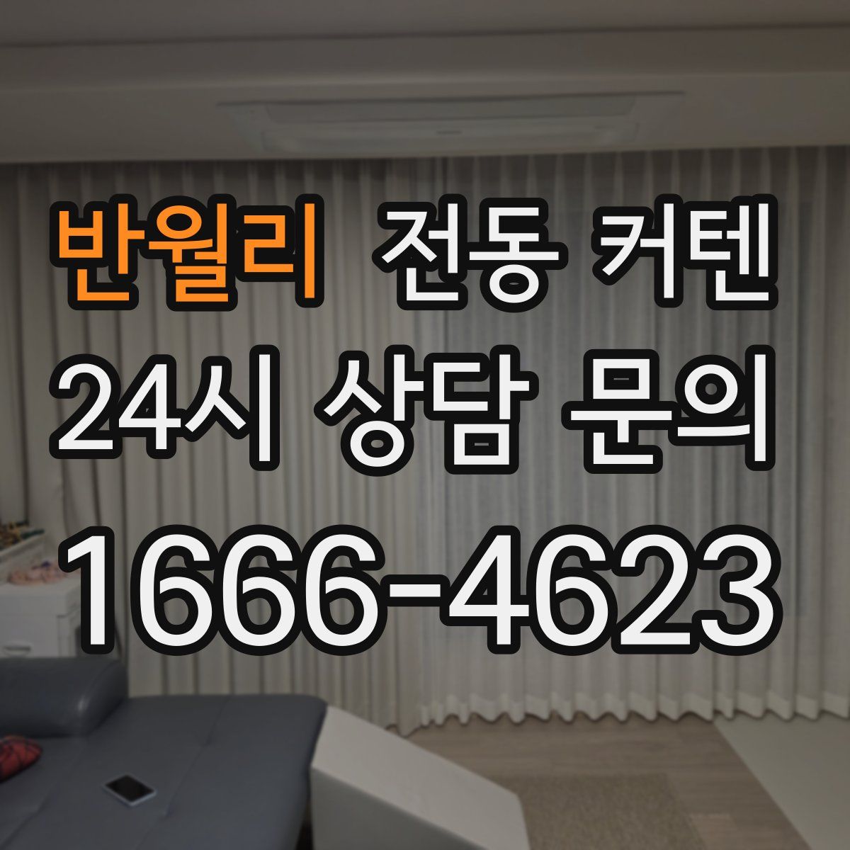 반월리 전동 커텐