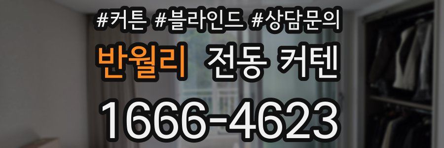 반월리 전동 커텐