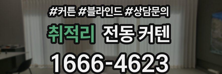 취적리 전동 커텐