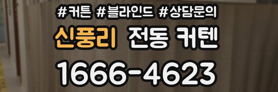신풍리 전동 커텐
