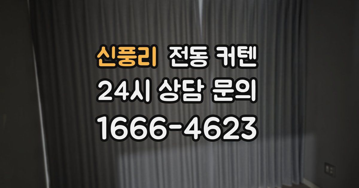 신풍리 전동 커텐