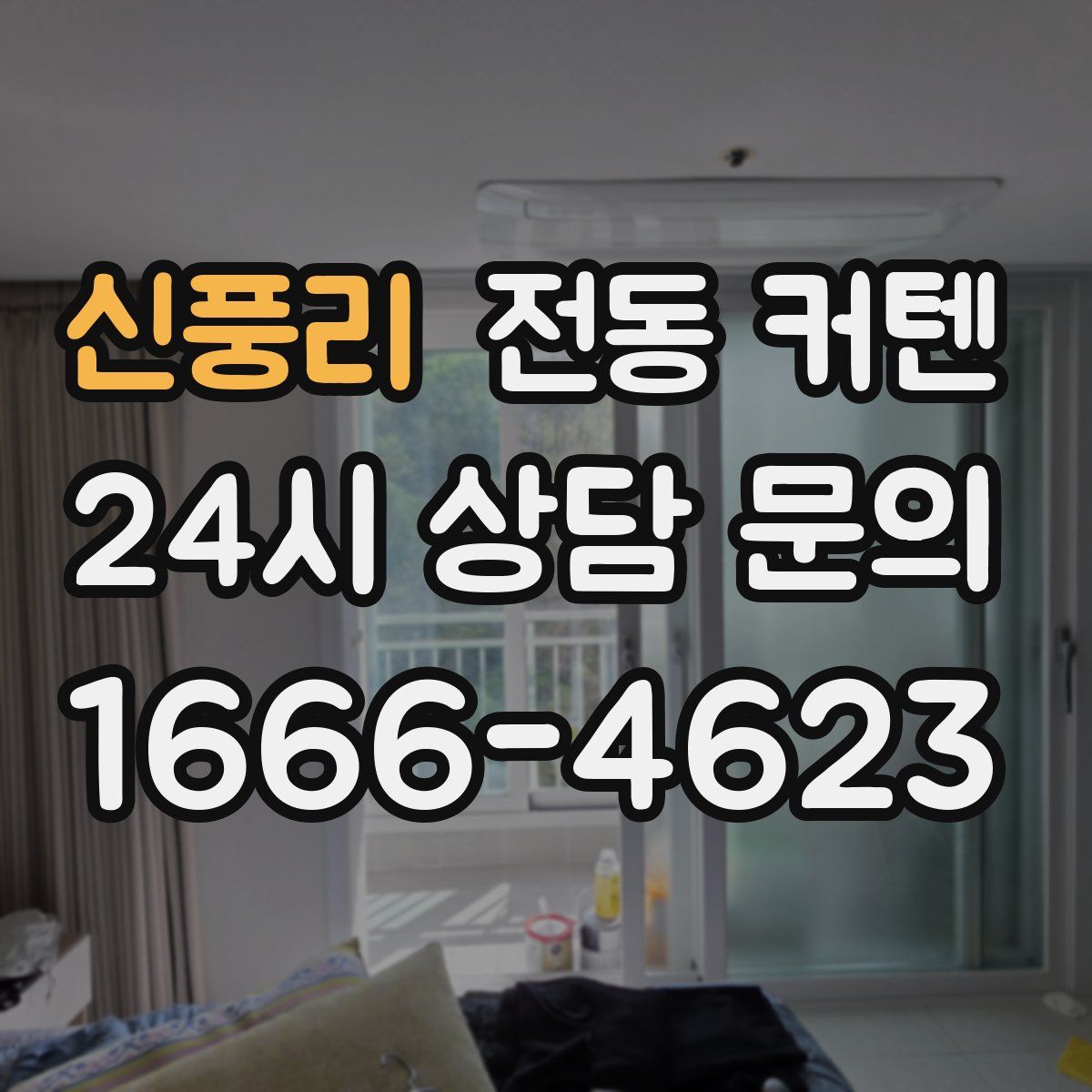 신풍리 전동 커텐