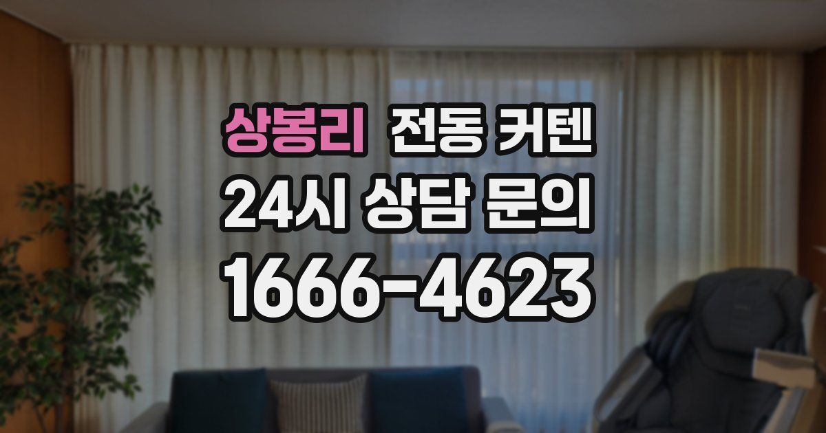 상봉리 전동 커텐