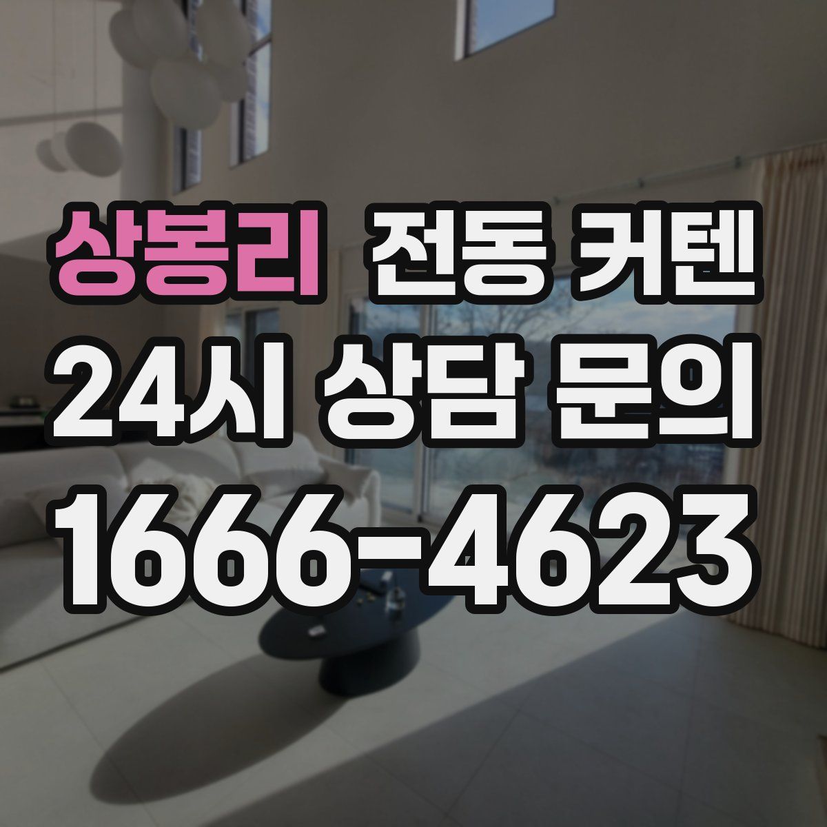 상봉리 전동 커텐