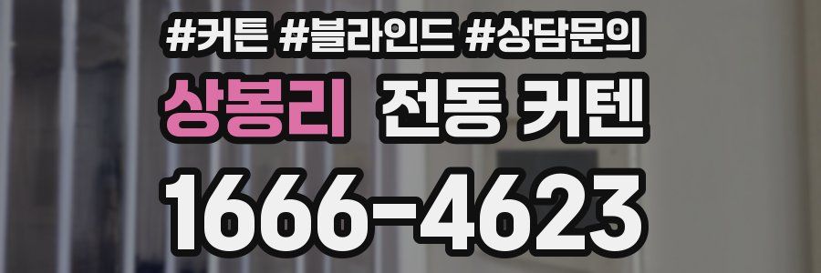 상봉리 전동 커텐