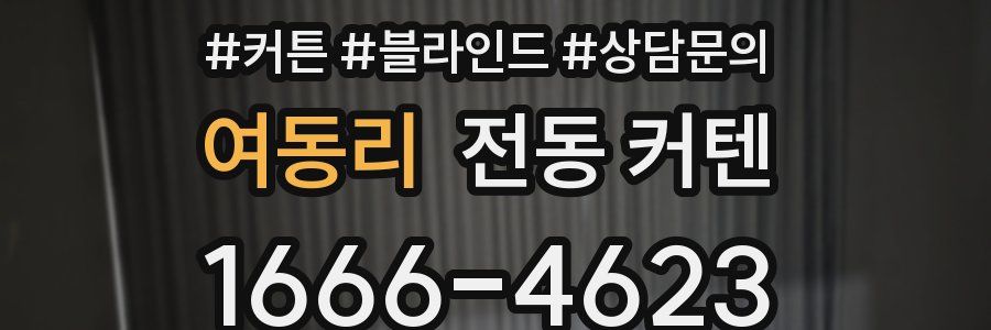 여동리 전동 커텐