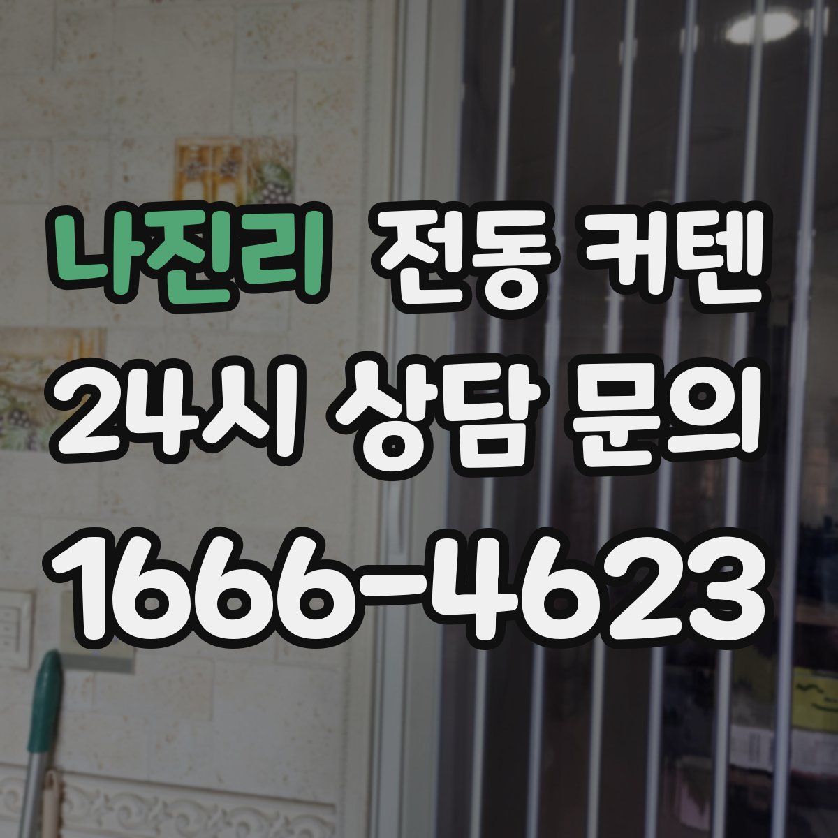 나진리 전동 커텐