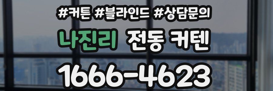 나진리 전동 커텐