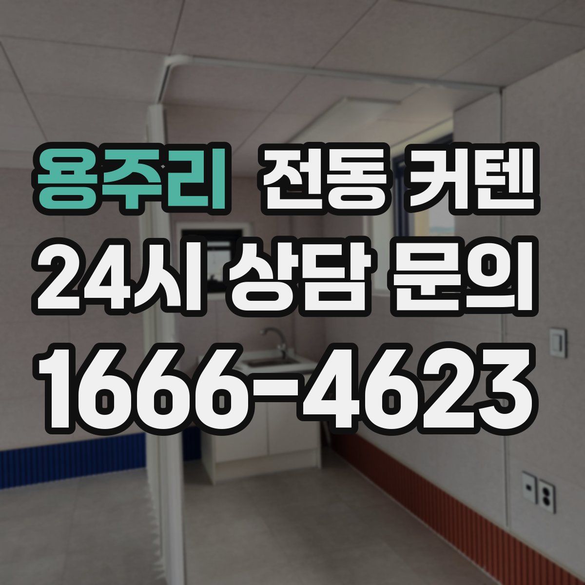 용주리 전동 커텐