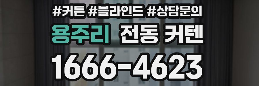 용주리 전동 커텐