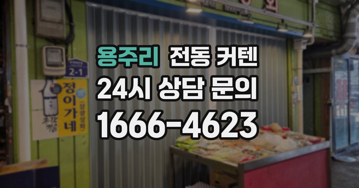 용주리 전동 커텐
