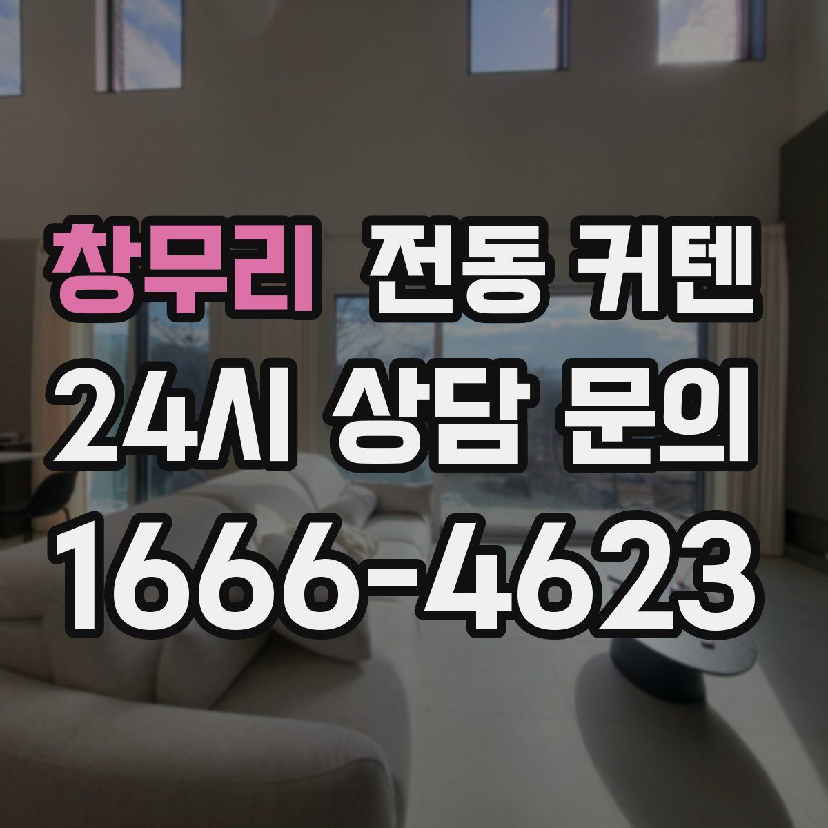 창무리 전동 커텐