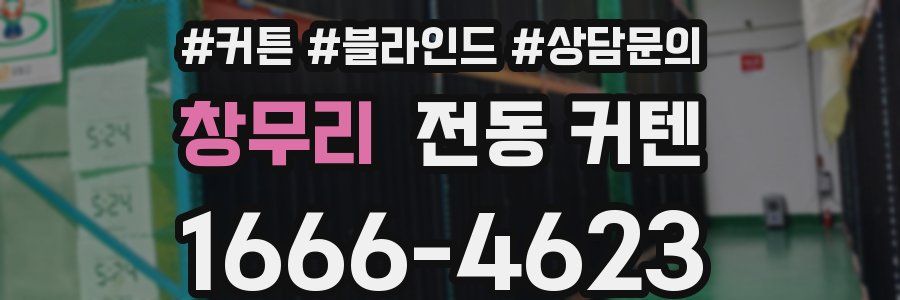 창무리 전동 커텐