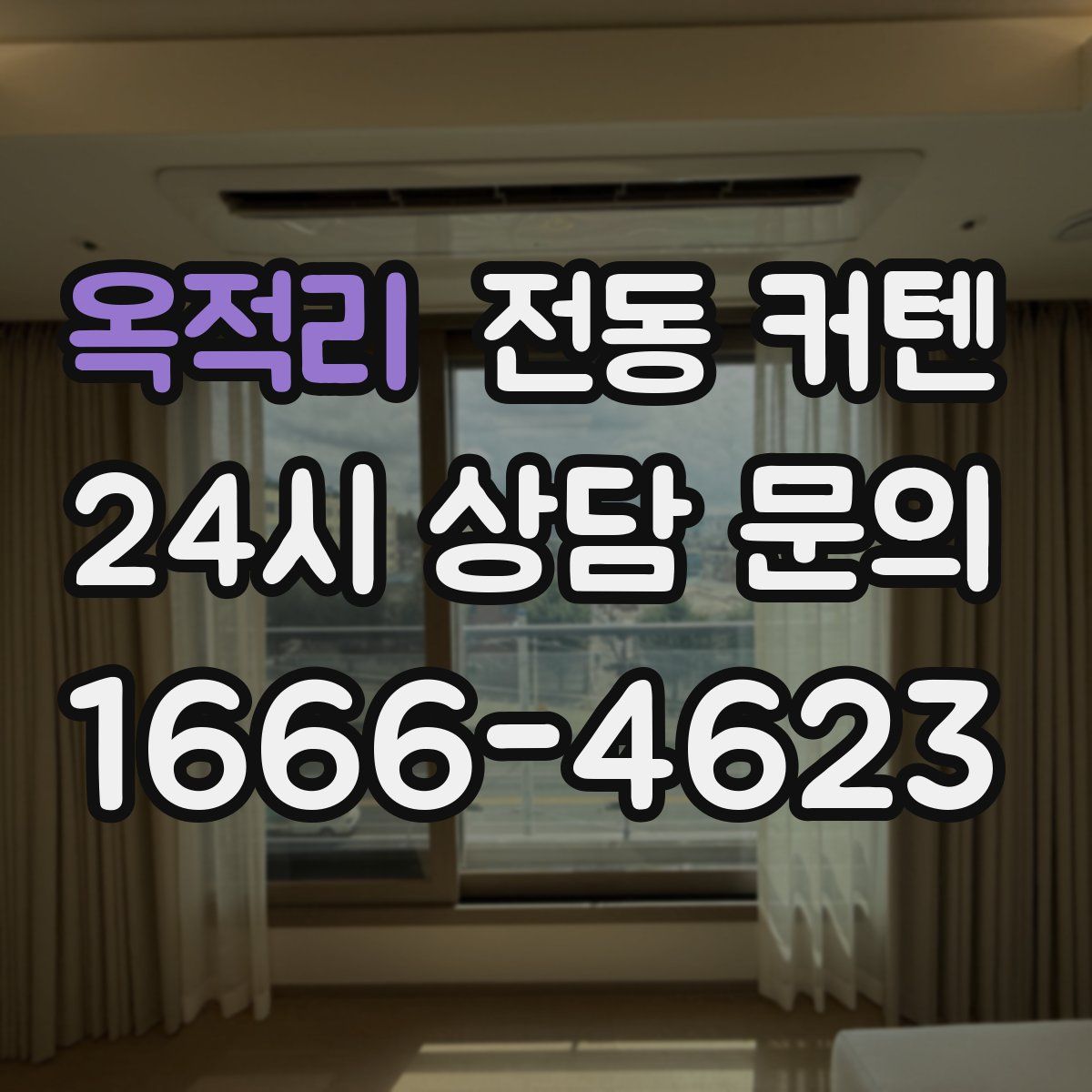 옥적리 전동 커텐