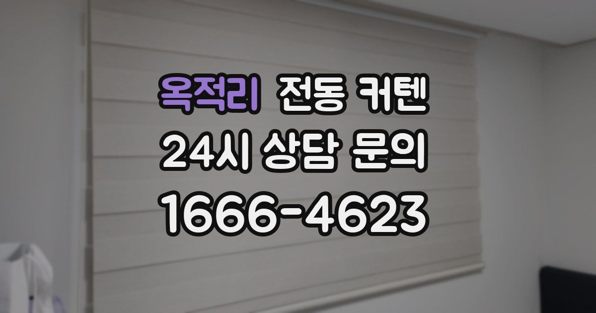 옥적리 전동 커텐