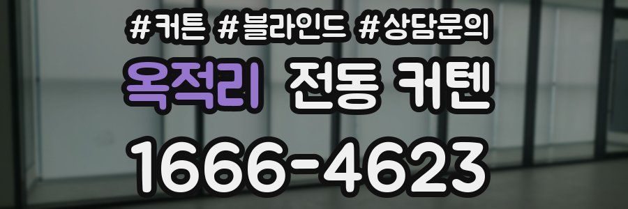 옥적리 전동 커텐