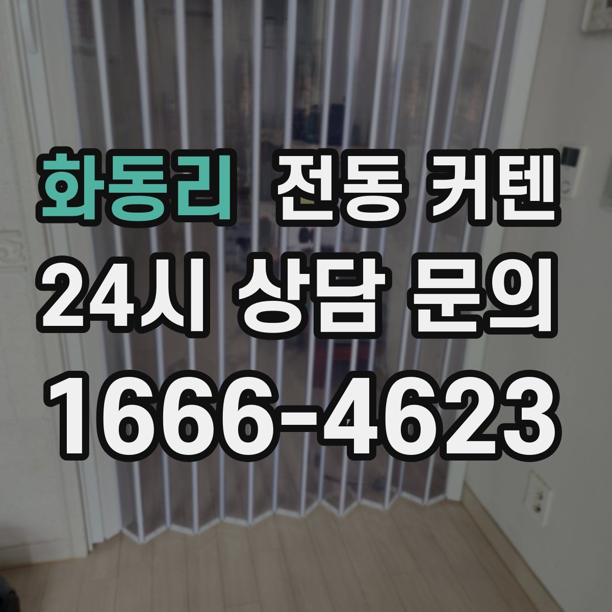 화동리 전동 커텐