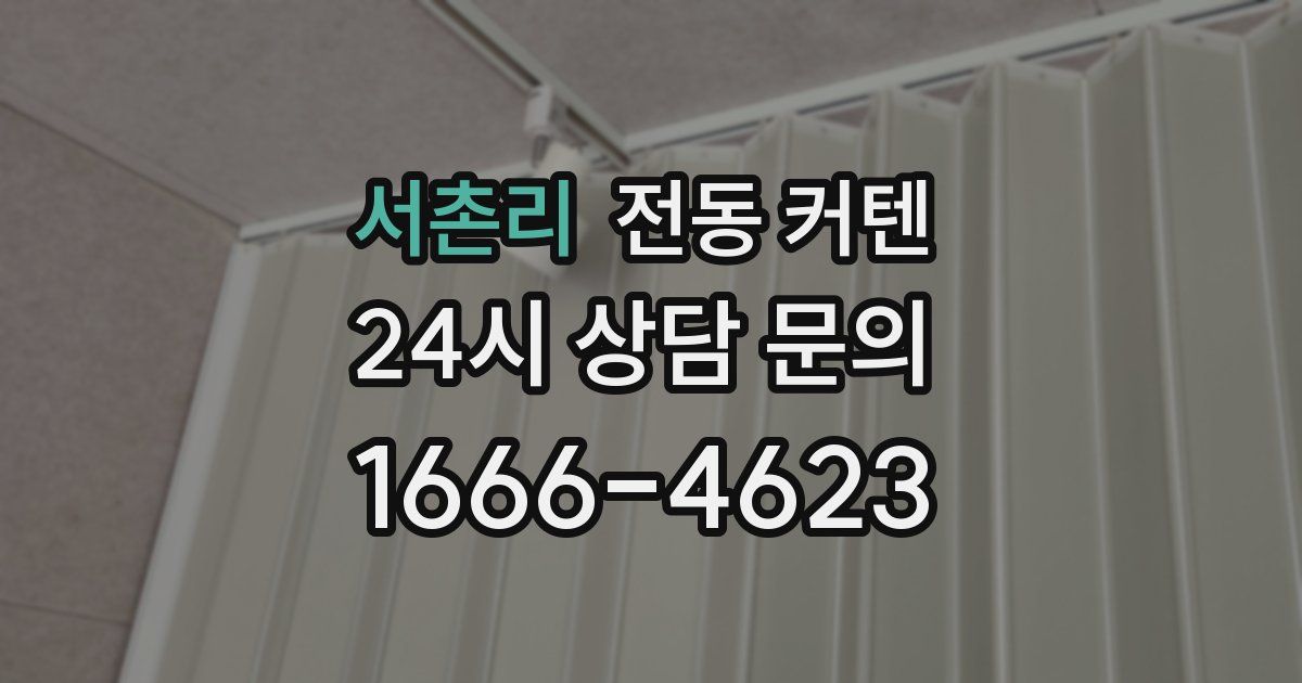 서촌리 전동 커텐