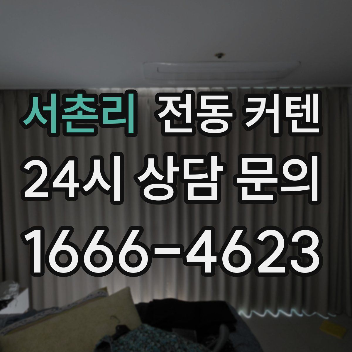 서촌리 전동 커텐