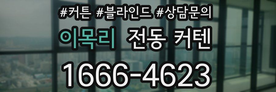 이목리 전동 커텐