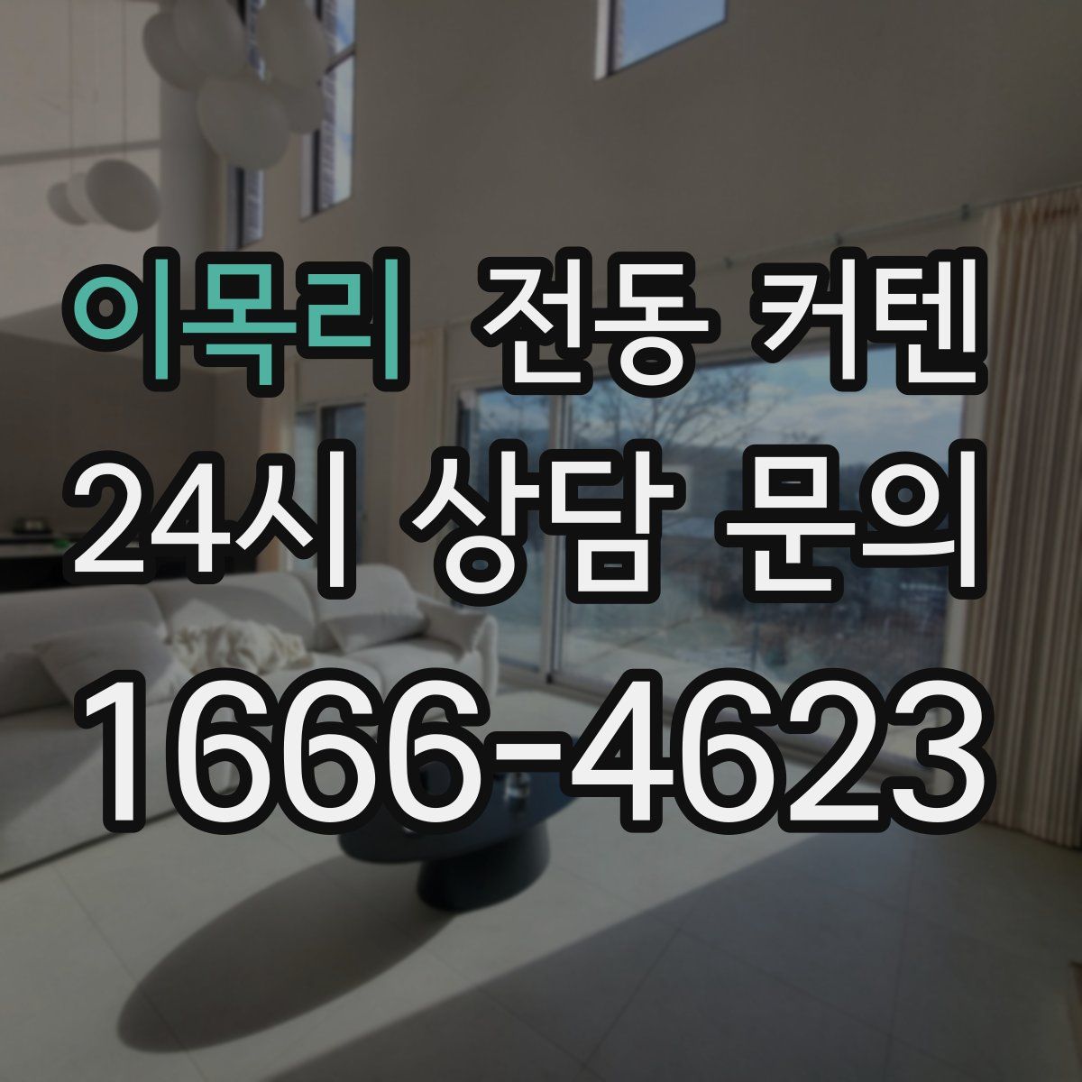 이목리 전동 커텐
