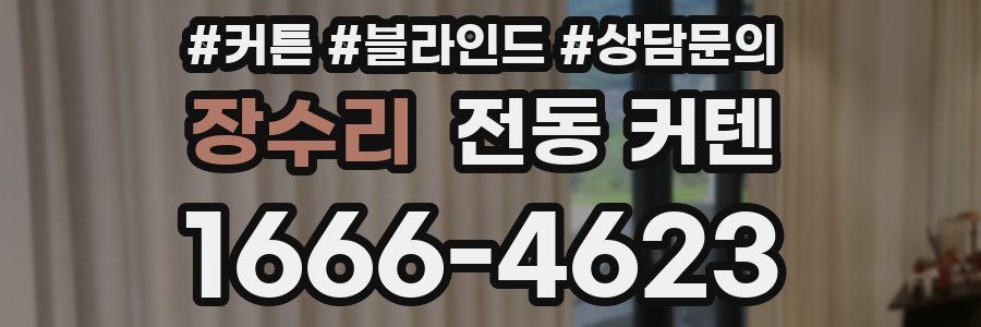 장수리 전동 커텐