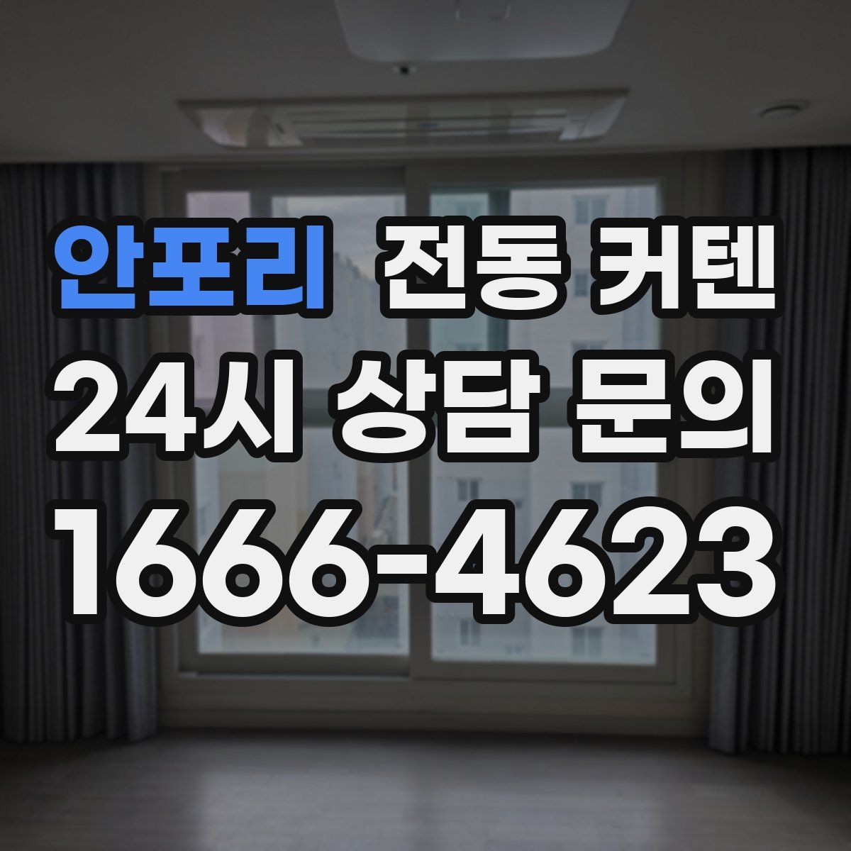 안포리 전동 커텐