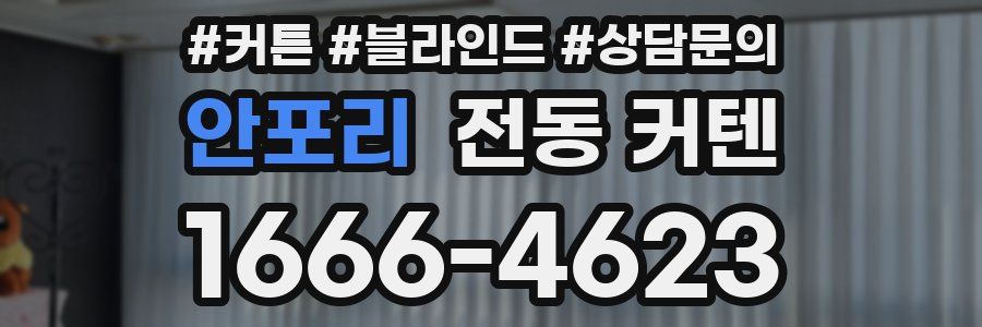 안포리 전동 커텐