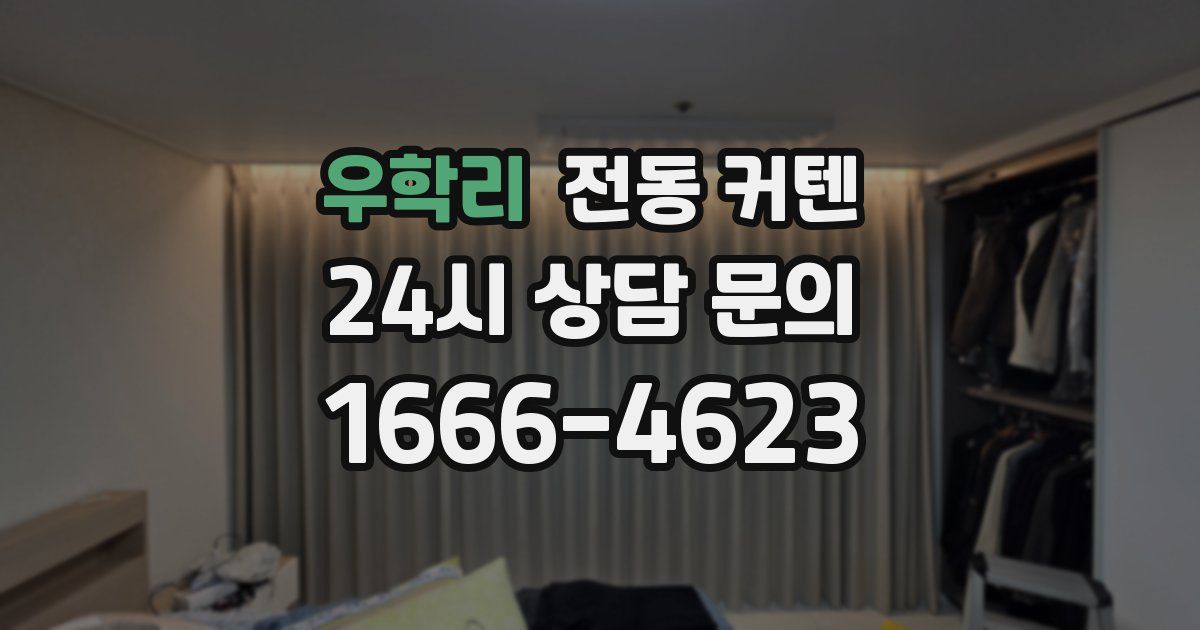 우학리 전동 커텐