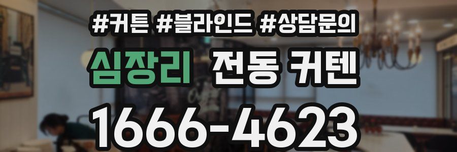 심장리 전동 커텐