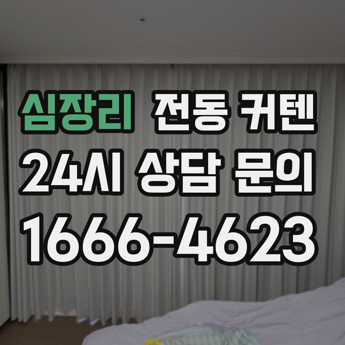 심장리 전동 커텐
