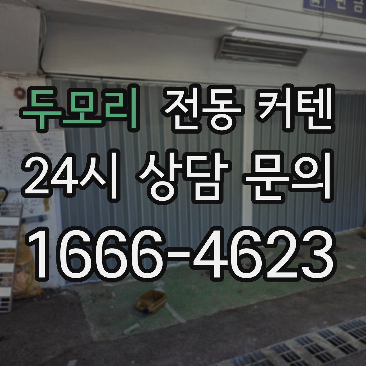 두모리 전동 커텐