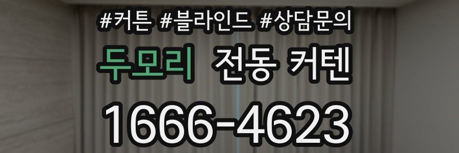 두모리 전동 커텐