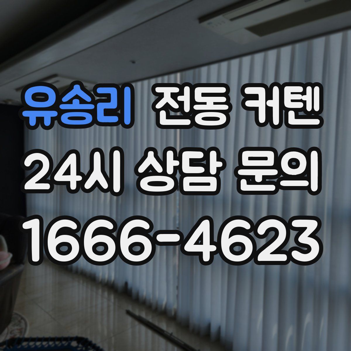 유송리 전동 커텐