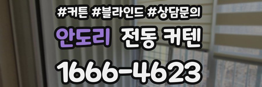 안도리 전동 커텐