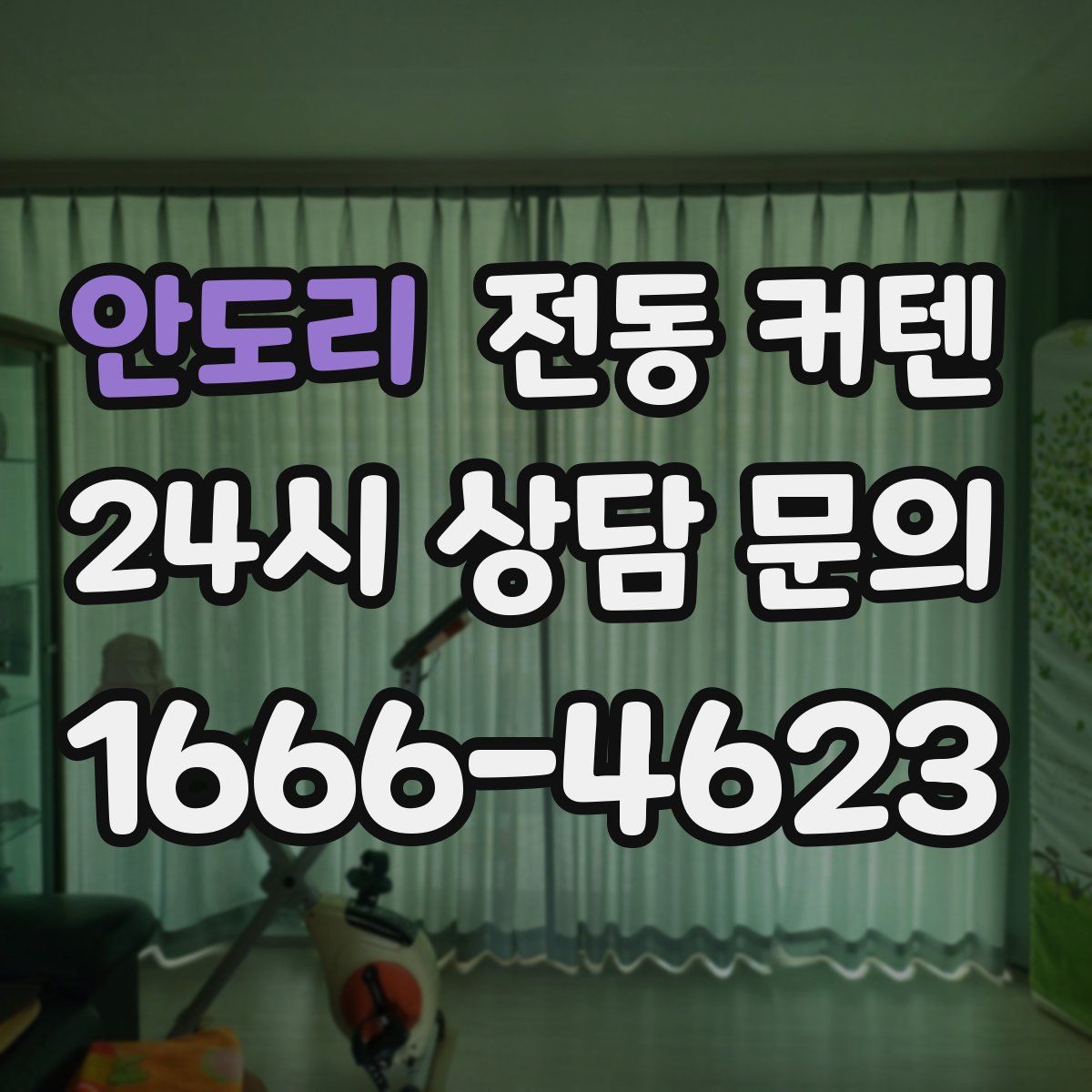 안도리 전동 커텐