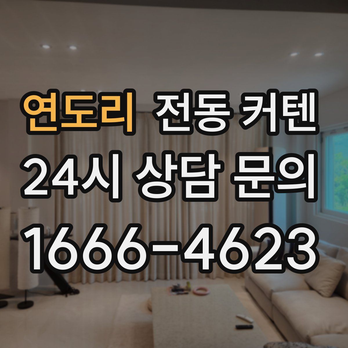 연도리 전동 커텐