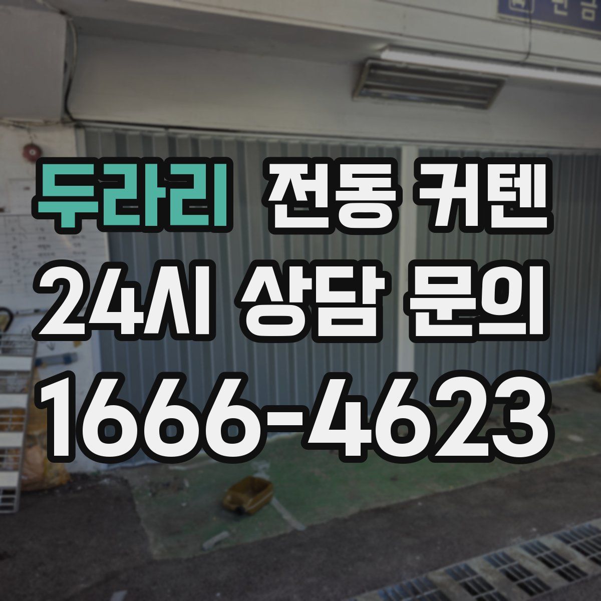 두라리 전동 커텐