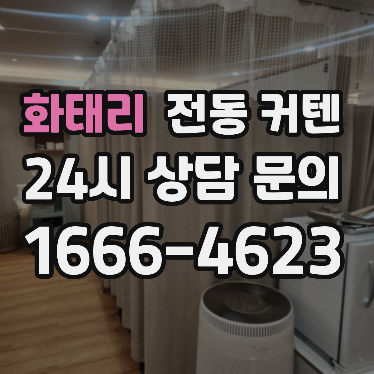 화태리 전동 커텐