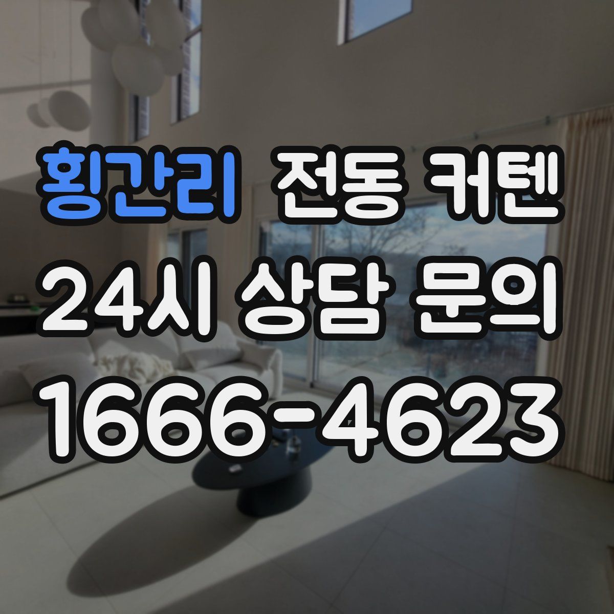 횡간리 전동 커텐