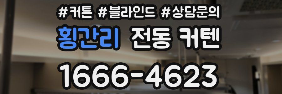 횡간리 전동 커텐