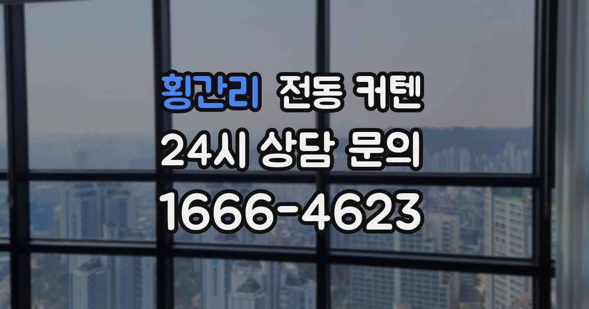 횡간리 전동 커텐