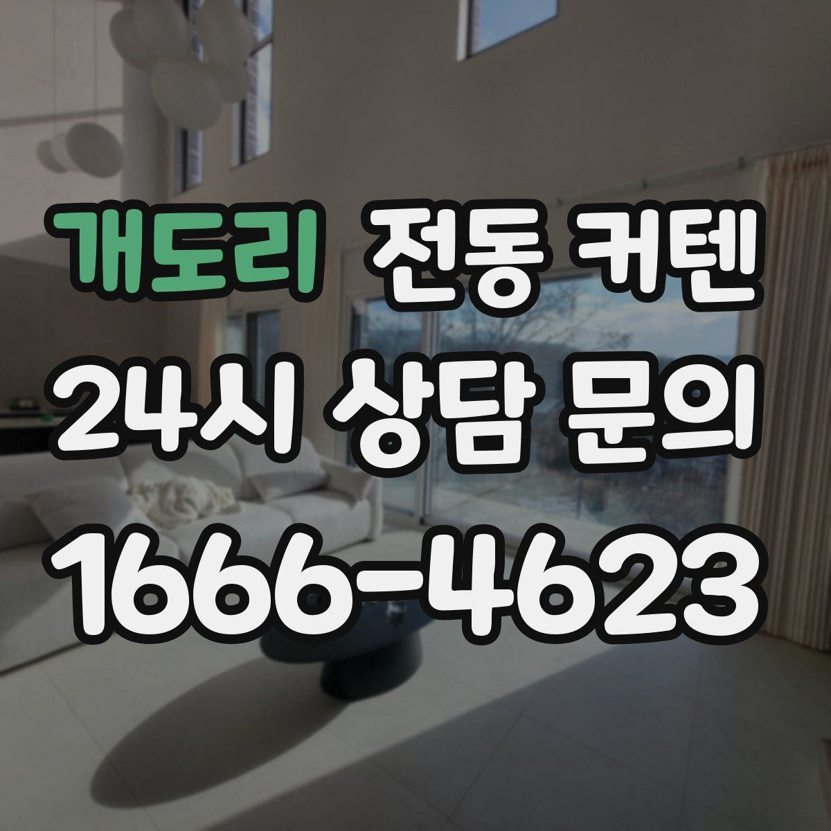 개도리 전동 커텐