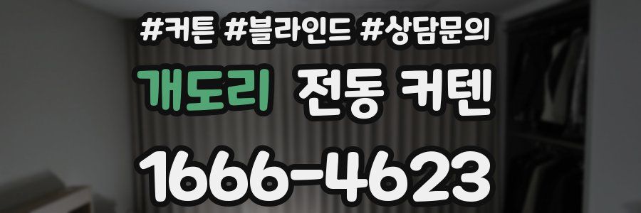 개도리 전동 커텐