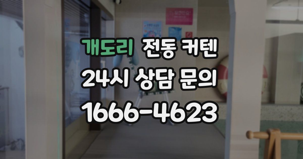 개도리 전동 커텐