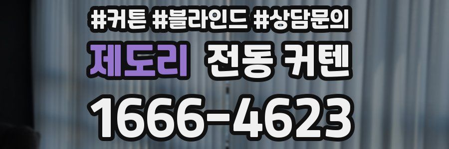 제도리 전동 커텐